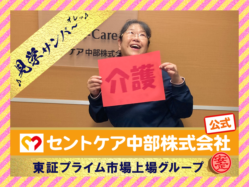 セントケア中部株式会社-0012の求人・転職情報