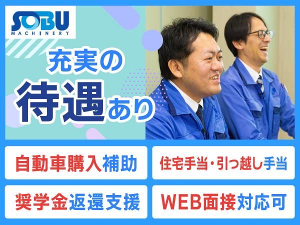 総武機械株式会社の求人・転職情報