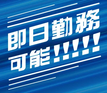 株式会社ビート岡山支店/南区のアルバイト・バイト求人情報