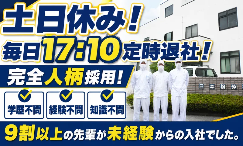 日本粉砕株式会社の求人・転職情報