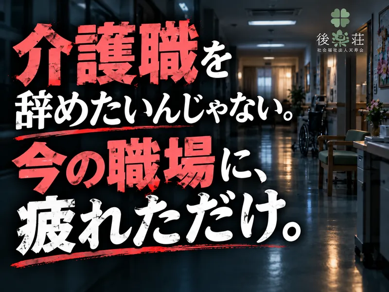 社会福祉法人天寿会の求人・転職情報