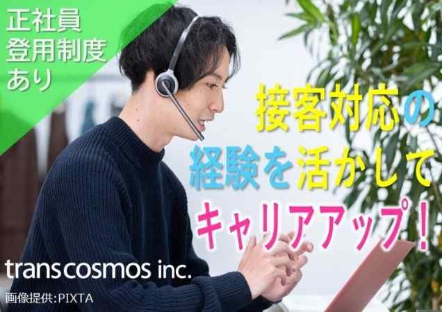 トランスコスモス株式会社の求人・転職情報