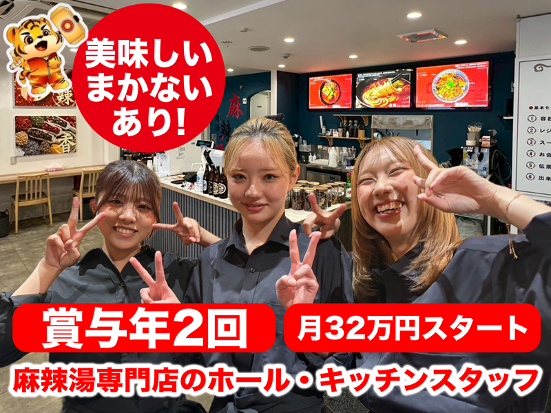 株式会社麻辣の虎-0005の求人・転職情報