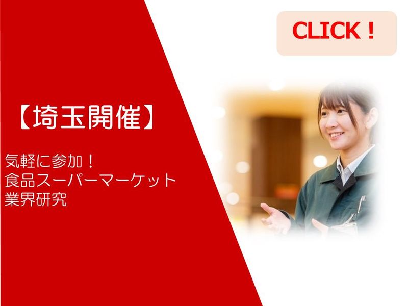 【埼玉開催】気軽に参加!食品スーパーマーケット業界研究