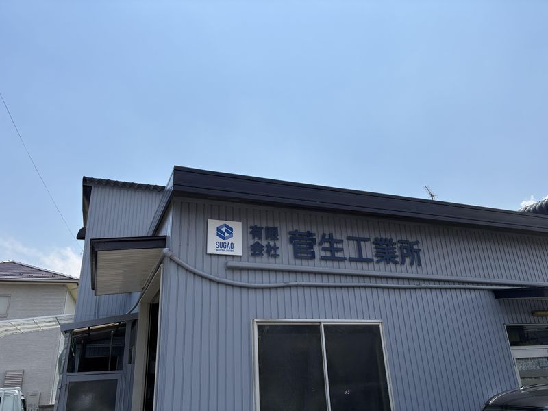 有限会社菅生工業所の求人・転職情報