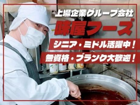 味屋フーズ株式会社の求人・転職情報
