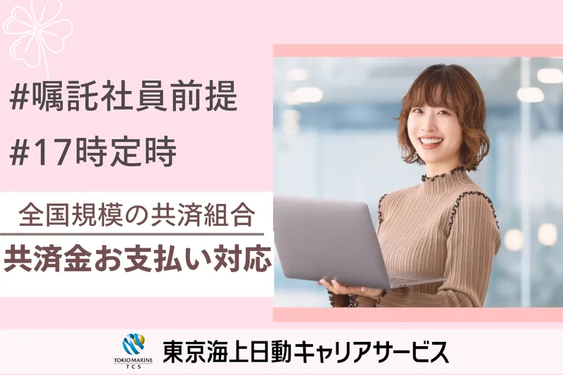 株式会社東京海上日動キャリアサービスのアルバイト・バイト求人情報