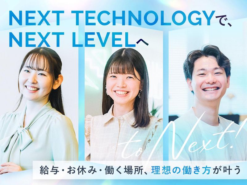 株式会社NEXT TECHNOLOGYの求人・転職情報