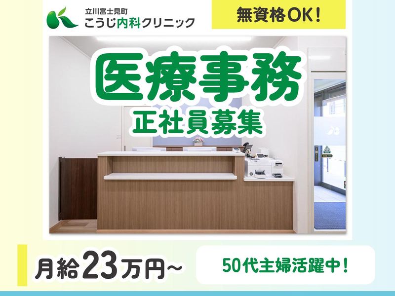 立川富士見町こうじ内科クリニックの求人・転職情報