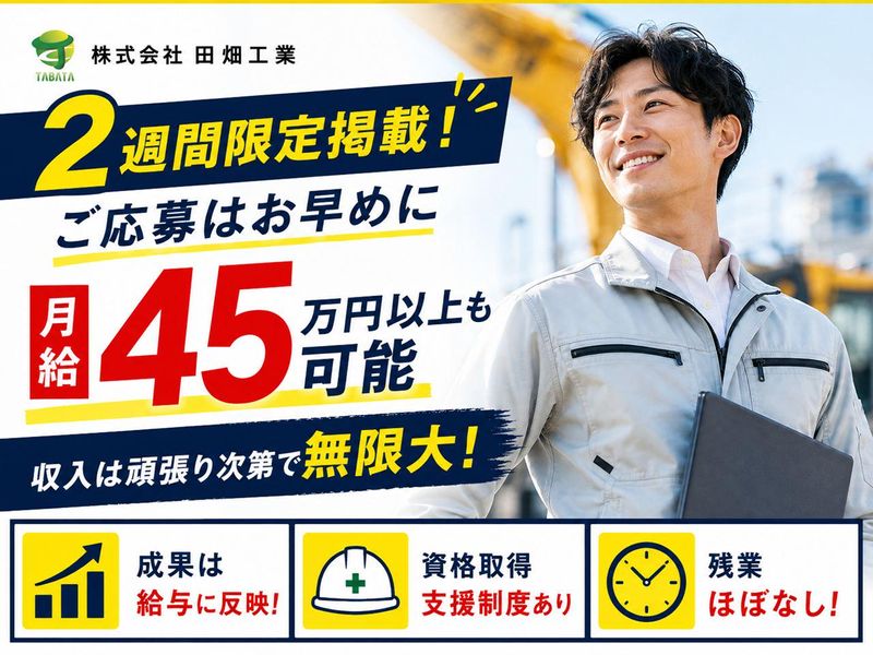 株式会社田畑工業の求人・転職情報