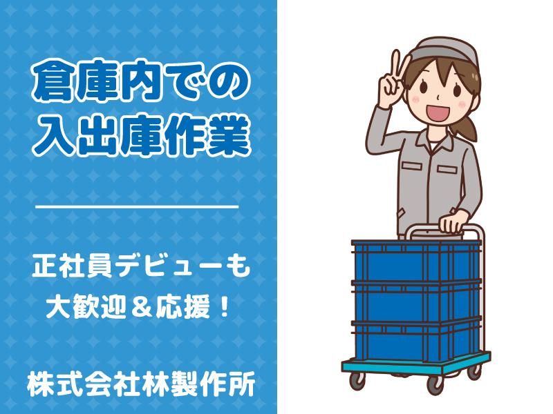 株式会社林製作所の求人・転職情報
