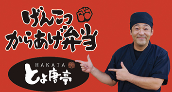 博多とよ唐亭　長住店の求人情報