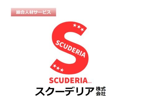 スクーデリア株式会社の求人5