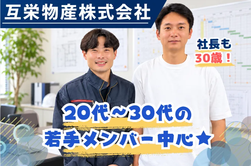 互栄物産株式会社の求人・転職情報