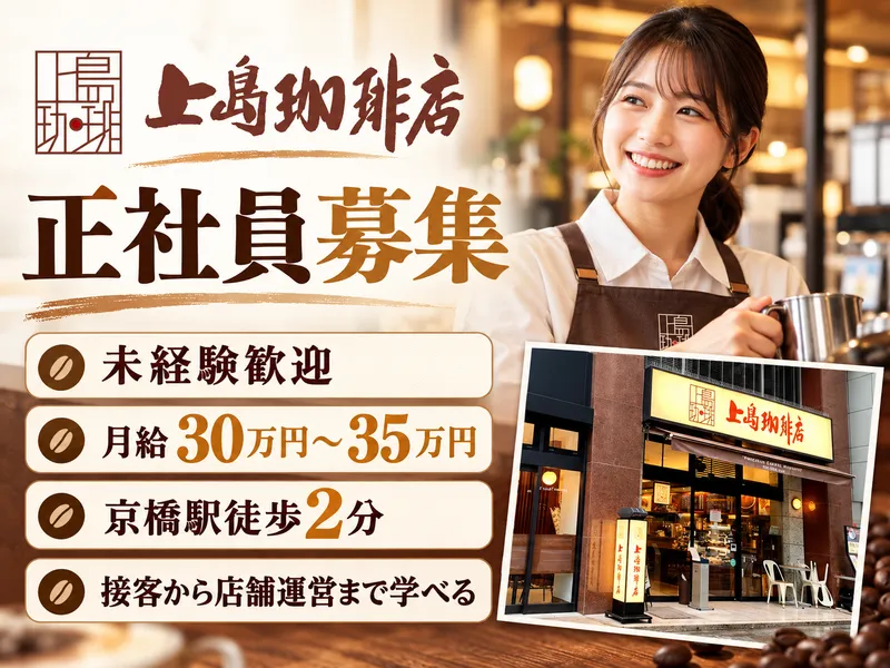 上島珈琲店　京橋2丁目店の求人・転職情報