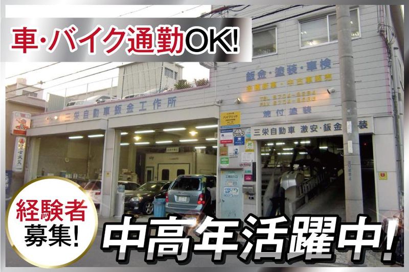 株式会社三栄自動車鈑金工作所の求人・転職情報