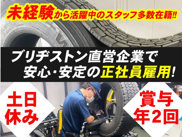 ブリヂストンタイヤサービス東日本株式会社 東北支社の求人・転職情報