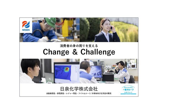 日泉化学株式会社