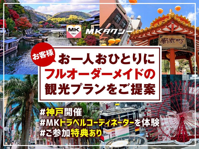 【神戸対面】旅行観光好きの貴方へ/旅行・観光プラン企画体験