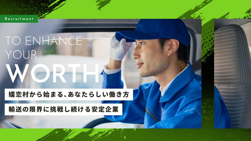 美才治運輸株式会社の求人・転職情報