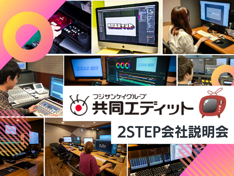 【1day】番組づくりを支える編集の仕事理解セミナー