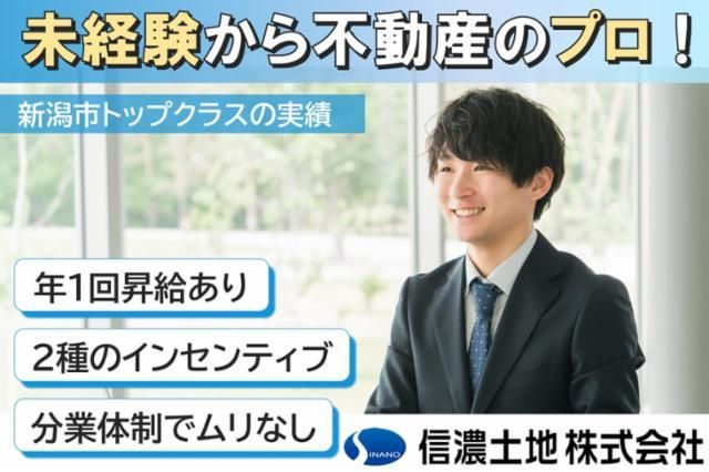信濃土地　株式会社の求人・転職情報
