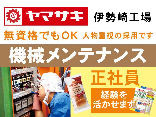 山崎製パン株式会社　伊勢崎工場の求人