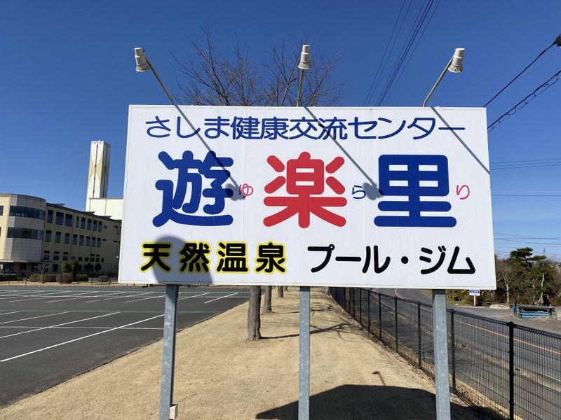 さしま健康交流センター　遊楽里の求人情報