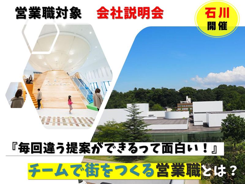 石川開催|「緑」を守る提案型営業の仕事|職種別説明会
