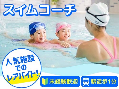 スポーツクラブNAS株式会社 扇町プール指定管理のアルバイト・バイト求人情報-01