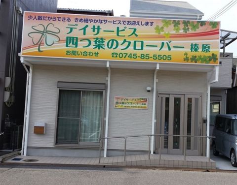 デイサービスセンター 四つ葉のクローバー榛原のアルバイト・バイト求人情報-01
