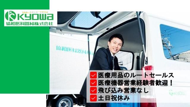 協和医科器械㈱の求人・転職情報