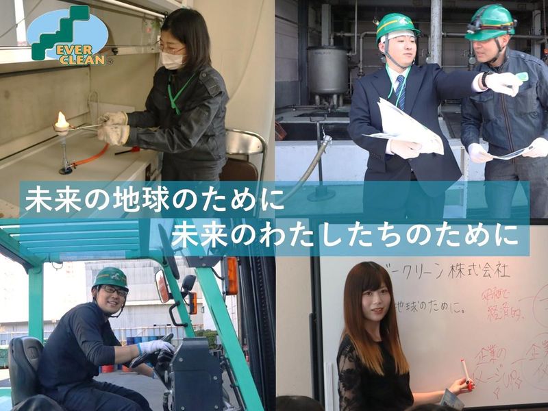エバークリーン株式会社