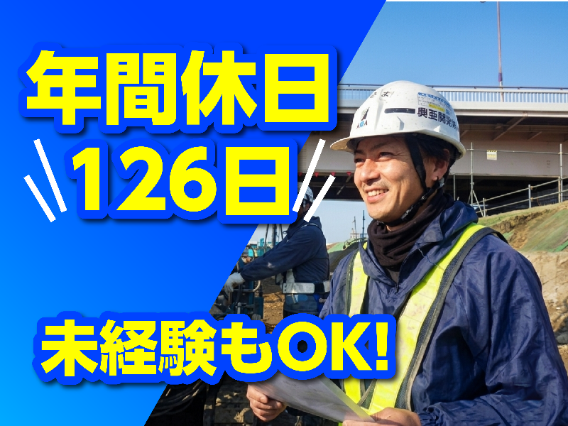 興亜開発 株式会社の求人・転職情報