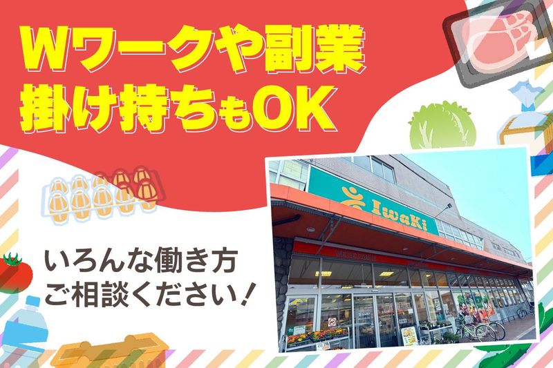スーパーイワキ　淀店のアルバイト・バイト求人情報-03