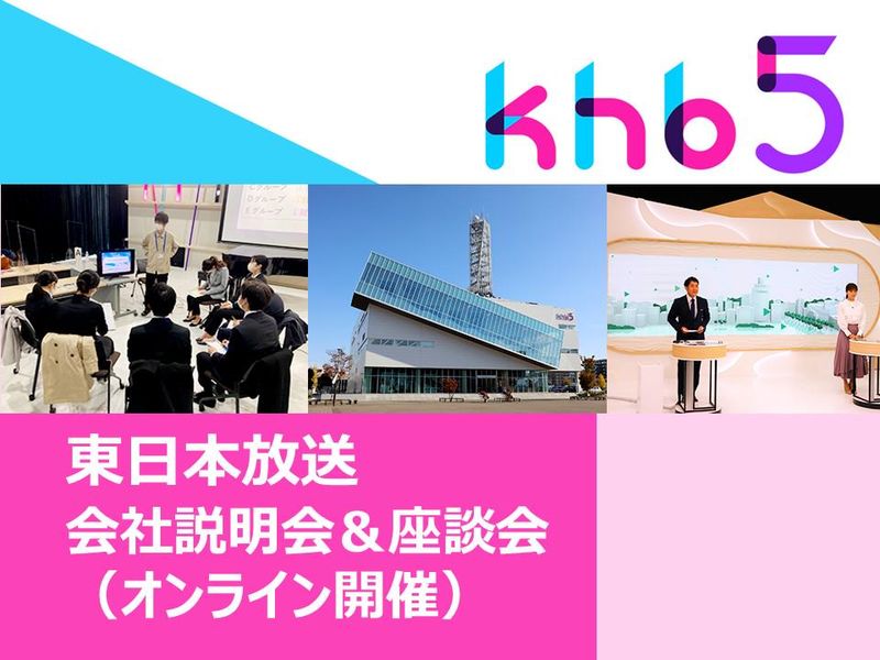 【WEB】東日本放送　 会社説明&座談会