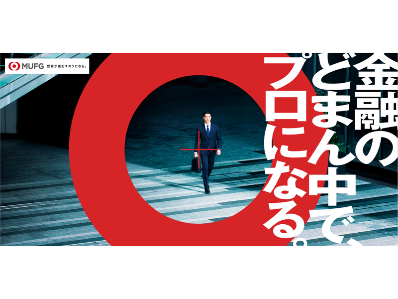 株式会社三菱UFJ銀行