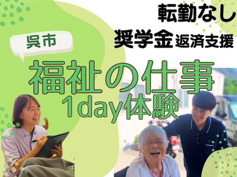 特別養護老人ホームのリアルを知る1day体験会@呉市音戸町畑