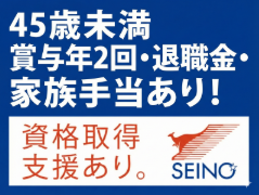 西濃運輸株式会社の求人・転職情報