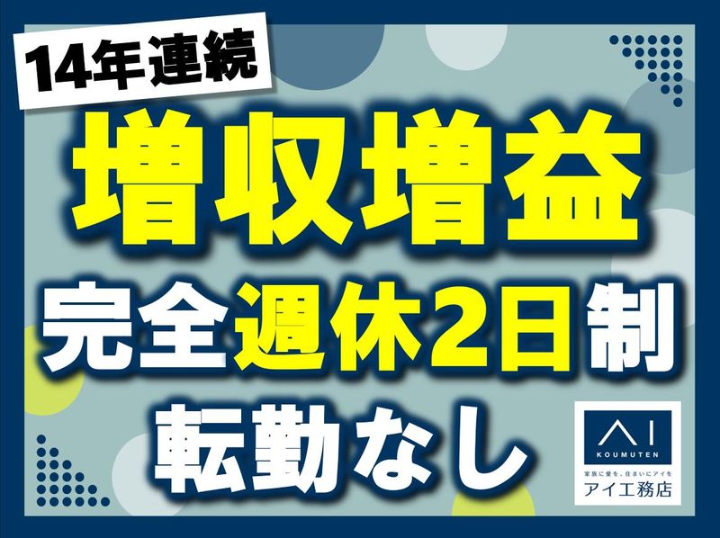 株式会社アイ工務店の求人・転職情報