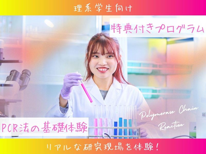 東京|研究職・PCR法の基礎から応用までを学ぶ|2月開催
