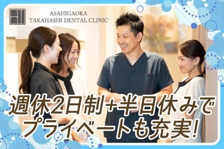 朝日ヶ丘タカハシデンタルクリニックの求人・転職情報