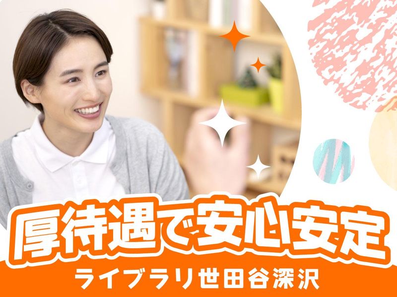 ライブラリ世田谷深沢のアルバイト・バイト求人情報-05