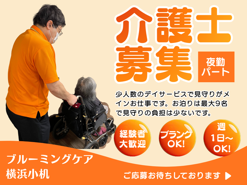 ブルーミングケア横浜小机(株式会社メディカルヘルスケア)のアルバイト・バイト求人情報-01