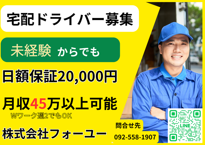 株式会社フォーユー(飯塚市担当区)