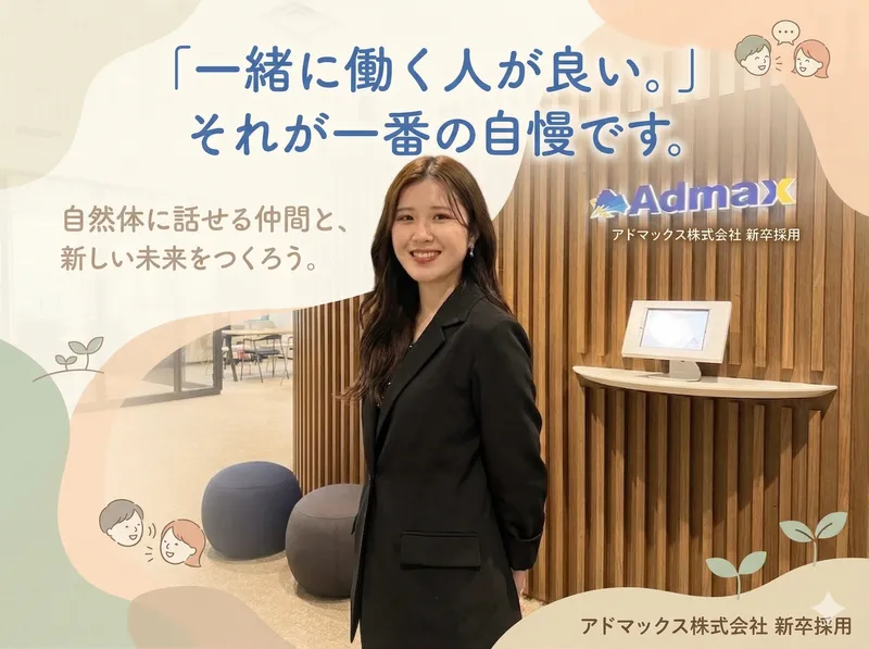 アドマックス株式会社