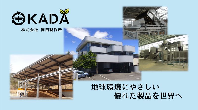 株式会社岡田製作所の求人・転職情報