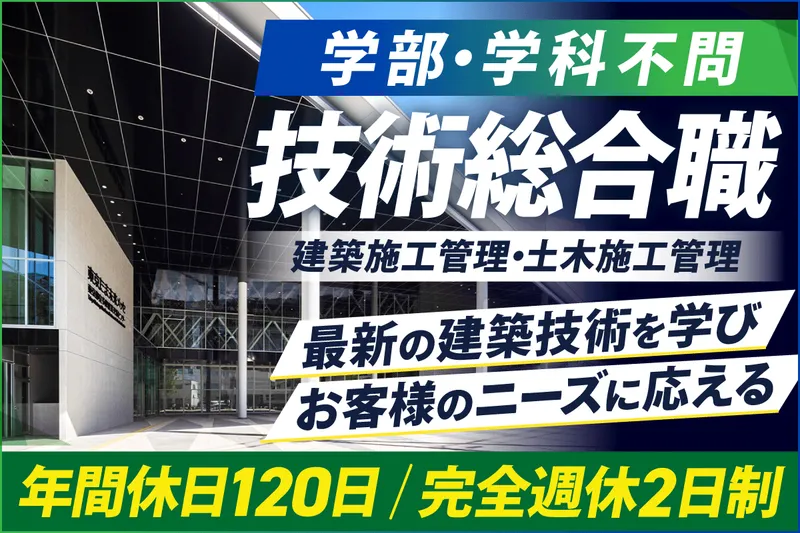 技術総合職(建築施工管理、土木施工管理)
