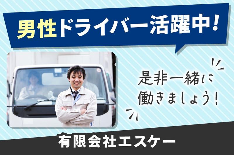 有限会社エスケーのアルバイト・バイト求人情報-03