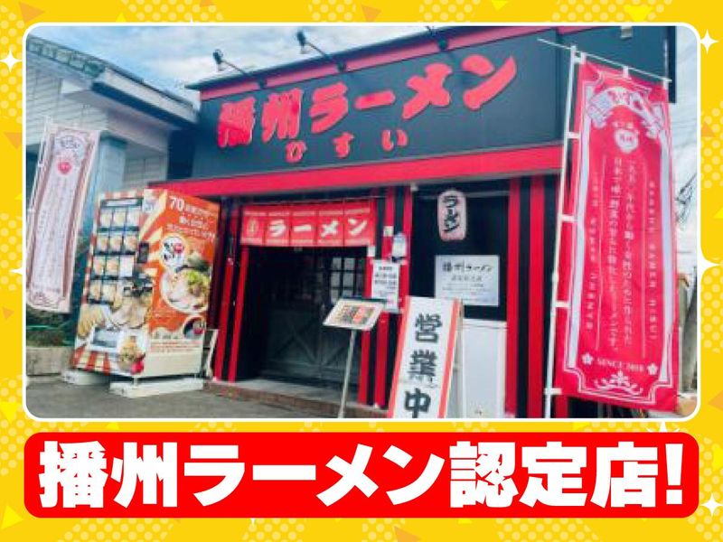 播州ラーメン　ひすいのアルバイト・バイト求人情報-02